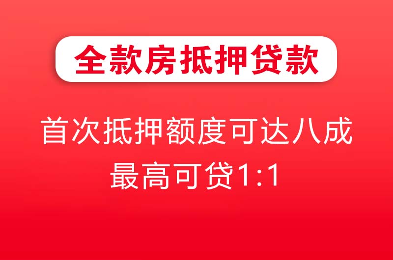 荷泽全款房抵押贷款
